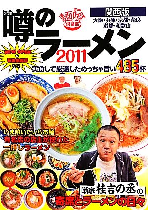 噂のラーメン(2011) 関西版