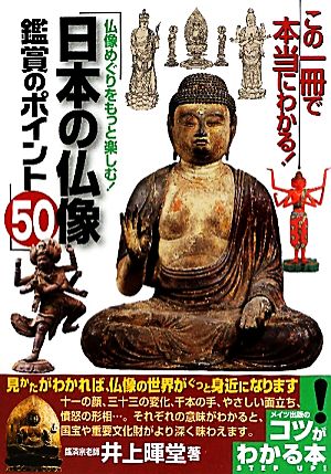 日本の仏像鑑賞のポイント50 仏像めぐりをもっと楽しむ！ コツがわかる本！