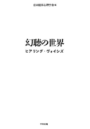 幻聴の世界 ヒアリング・ヴォイシズ