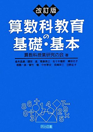 算数科教育の基礎・基本