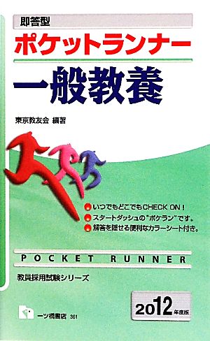 即答型ポケットランナー 一般教養(2012年度版) 教員採用試験シリーズ