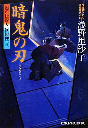 暗鬼の刃 闇の仕置人 無頼控 3 光文社時代小説文庫