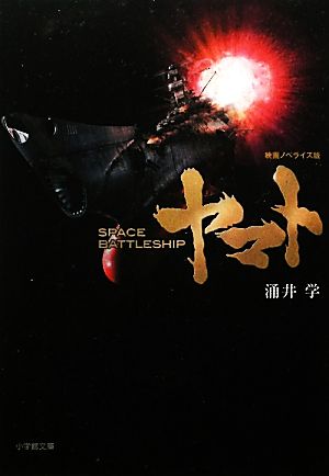 SPACE BATTLESHIPヤマト小学館文庫