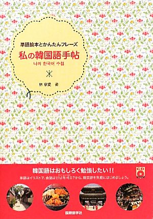 私の韓国語手帖 単語絵本とかんたんフレーズ