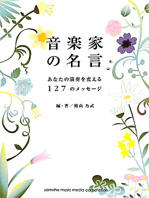 音楽家の名言(1) あなたの演奏を変える127のメッセージ