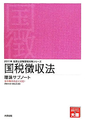 国税徴収法 理論サブノート(2011年受験対策) 税理士試験受験対策シリーズ