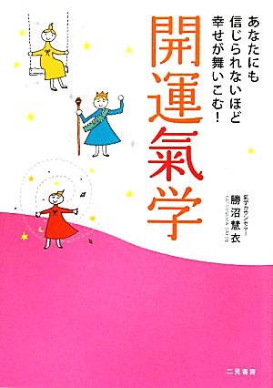 あなたにも信じられないほど幸せが舞いこむ！開運氣学