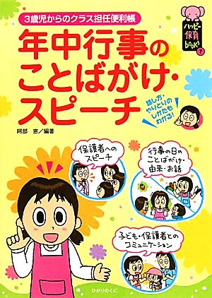 年中行事のことばがけ・スピーチ 3歳児からのクラス担任便利帳 ハッピー保育books7