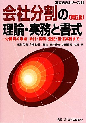 会社分割の理論・実務と書式 労働契約承継、会計・税務、登記・担保実務まで 事業再編シリーズ1