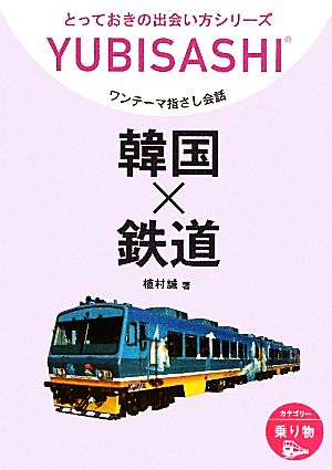 ワンテーマ指さし会話 韓国×鉄道