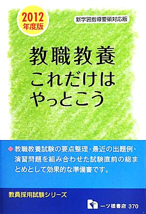 教員採用試験 教職教養 これだけはやっとこう(2012年度版) 教員採用試験シリーズ