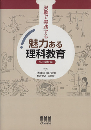 実験で実践する魅力ある理科教育 小中学校編