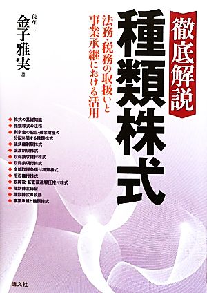 徹底解説 種類株式 法務・税務の取扱いと事業承継における活用