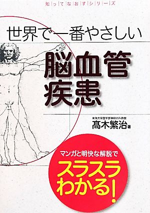 世界で一番やさしい脳血管疾患 知ってなおすシリーズ