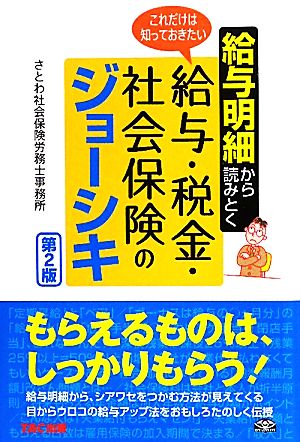 給与明細から読みとくこれだけは知っておきたい給与・税金・社会保険のジョーシキ