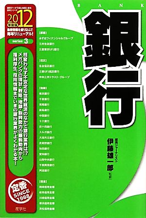 銀行(2012年度版) 最新データで読む産業と会社研究シリーズ3