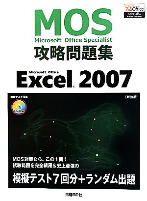 Microsoft Office Specialist攻略問題集 Microsoft Office Excel 2007