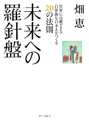 未来への羅針盤 世界に貢献できる自律的な日本人をつくる20の法則