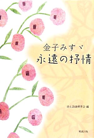 金子みすゞ 永遠の抒情