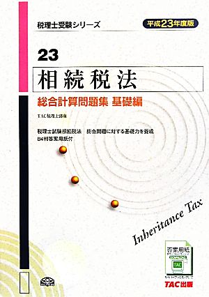 相続税法 総合計算問題集 基礎編(平成23年度版) 税理士受験シリーズ23