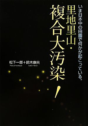 里地里山・複合大汚染！ いま日本中の田園で何かが起こっている。