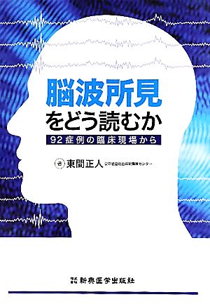 脳波所見をどう読むか92症例の臨床現場から