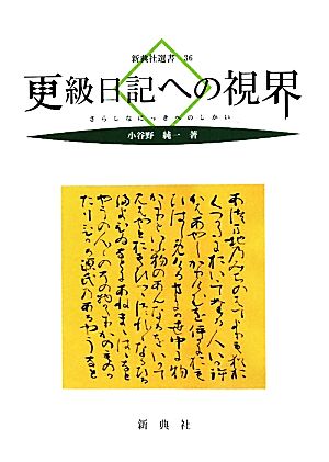 更級日記への視界 新典社選書36