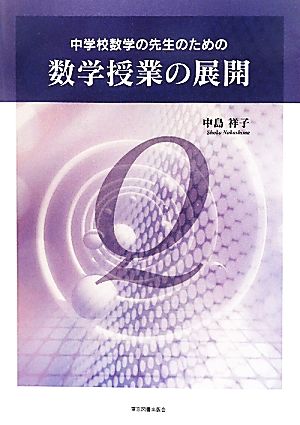 中学校数学の先生のための数学授業の展開