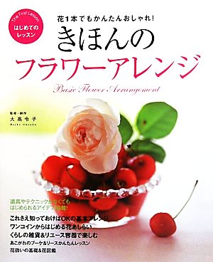 きほんのフラワーアレンジ 花1本でもかんたんおしゃれ！はじめてのレッスン