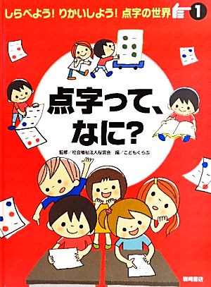 点字って、なに？ しらべよう！りかいしよう！点字の世界1