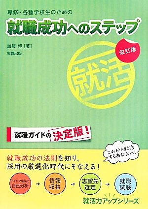 専修・各種学校生のための就職成功へのステップ 就活力アップシリーズ