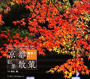 京都 電車で行く紅葉散策