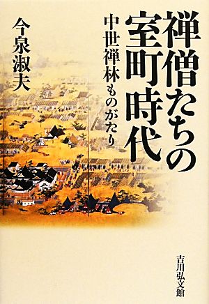 禅僧たちの室町時代 中世禅林ものがたり