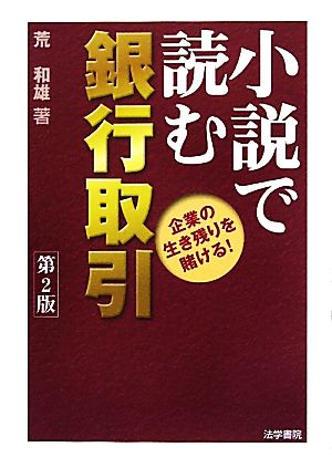 小説で読む銀行取引 企業の生き残りを賭ける！