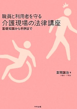 職員と利用者を守る介護現場の法律講座 基礎知識から判例まで