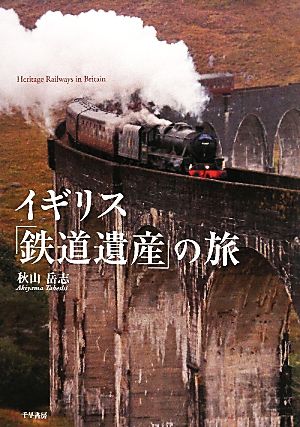 イギリス「鉄道遺産」の旅