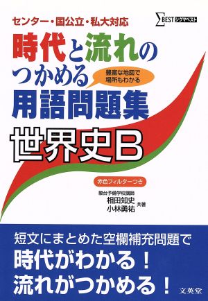 時代と流れのつかめる用語問題集 世界史B センター国公立・私大対応 シグマベスト