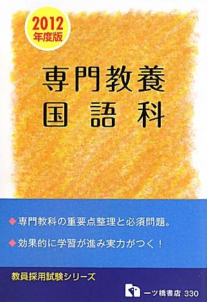 教員採用試験 専門教養 国語科(2012年度版) 教員採用試験シリーズ