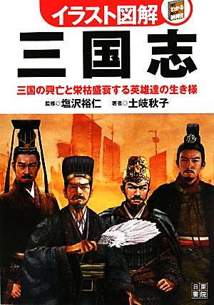 イラスト図解 三国志 三国の興亡と栄枯盛衰する英雄達の生き様