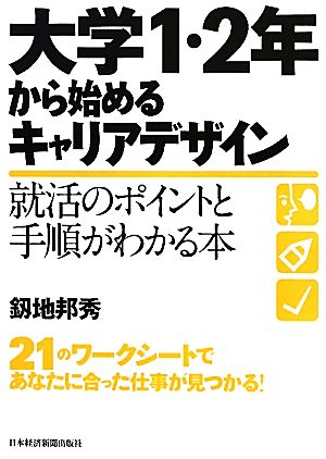 大学1・2年から始めるキャリアデザイン 就活のポイントと手順がわかる本