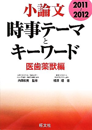 小論文 時事テーマとキーワード 医歯薬獣編(2011～2012)