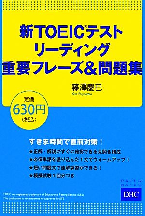 新TOEICテストリーディング重要フレーズ&問題集