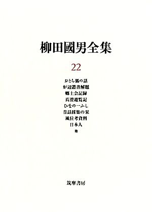 柳田国男全集(22) 編集篇 おとら狐の話・炉辺叢書解題・郷土会記録・真澄遊覧記・ひなの一ふし・昔話採集の栞・風位考資料・日本人 他