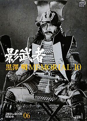 黒澤明MEMORIAL10(第6巻) 影武者 小学館DVD&BOOK