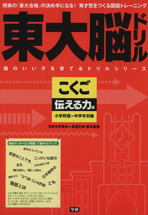 東大脳ドリル こくご 伝える力編 小学校低～中学年対象 学研 頭のいい子を育てるドリルシリーズ