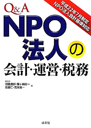 Q&A NPO法人の会計・運営・税務平成22年7月制定NPO法人会計基準対応