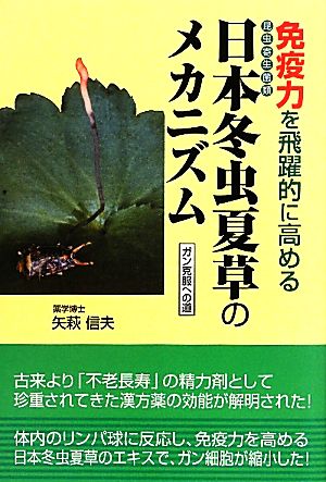 免疫力を飛躍的に高める日本冬虫夏草のメカニズム ガン克服への道