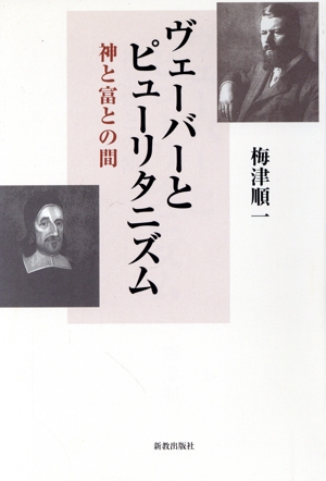 ヴェーバーとピューリタニズム 神と富との間