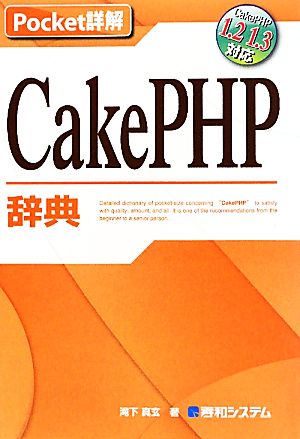 Pocket詳解 CakePHP辞典