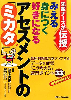 先輩ナースが伝授 みえる身につく好きになるアセスメントの「ミカタ」 臨床判断能力をアップするデータ&症状「こう考える」速習ポイント33！